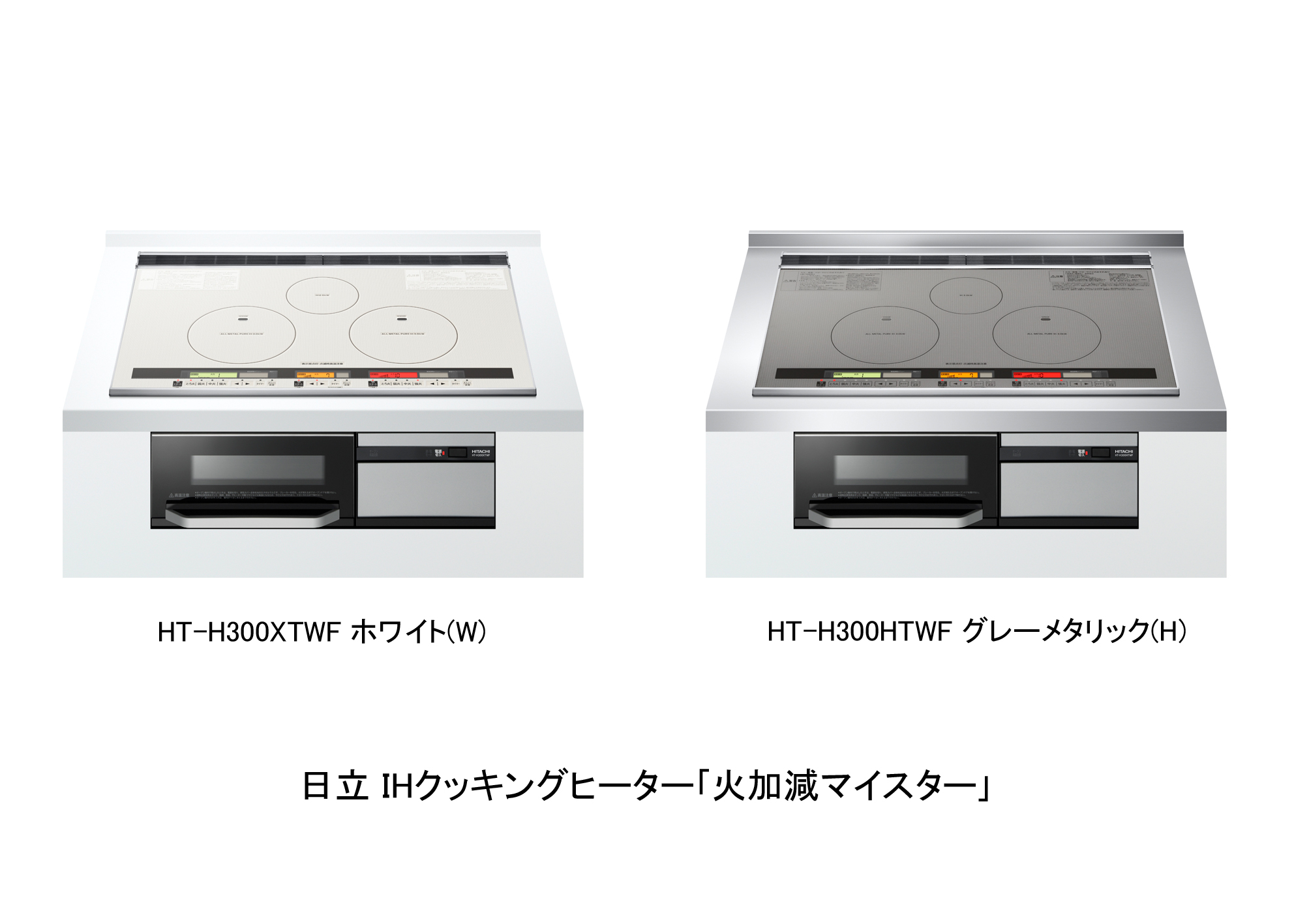 日立 IHクッキングヒーター 「火加減マイスター」HT-H300T・H200T・H100Tシリーズ | 生活家電.com
