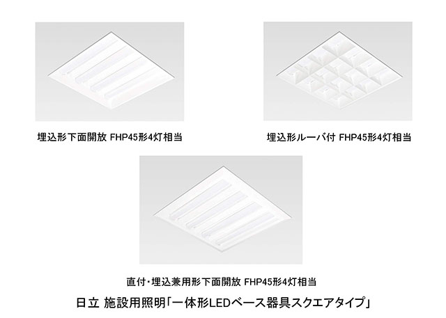 日立施設用照明