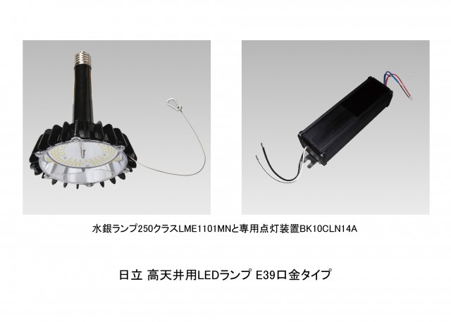 140724発表_高天井用LEDランプ_広報写真