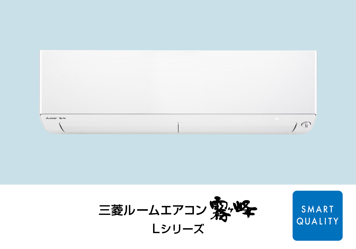 三菱電機、2015 年度 ルームエアコン「霧ヶ峰」Lシリーズを発売 | 生活家電.com